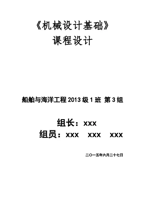 机械设计基础课程设计说明书