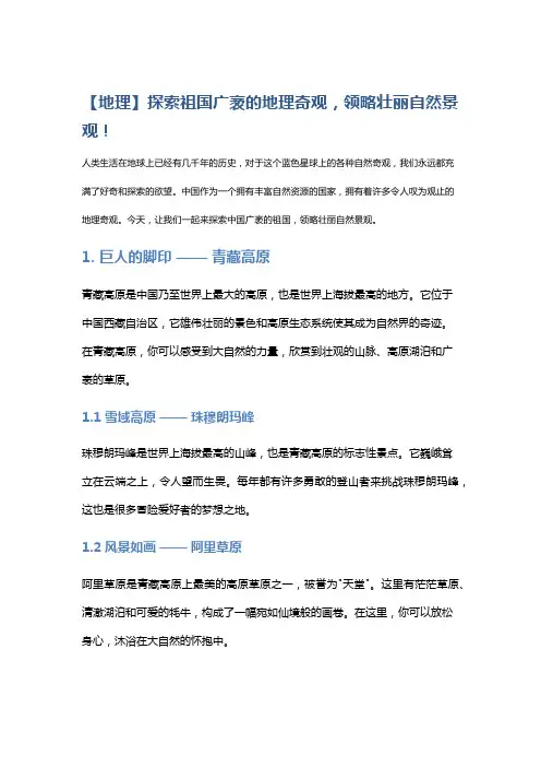 【地理】探索祖国广袤的地理奇观,领略壮丽自然景观!