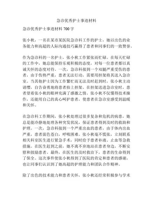 急诊优秀护士事迹材料