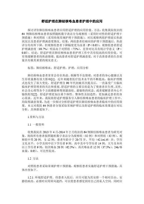 舒适护理在肺结核咯血患者护理中的应用