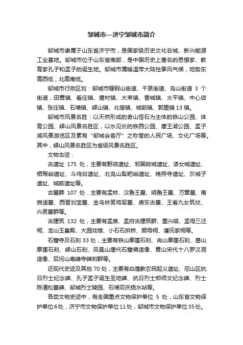 邹城市—济宁邹城市简介