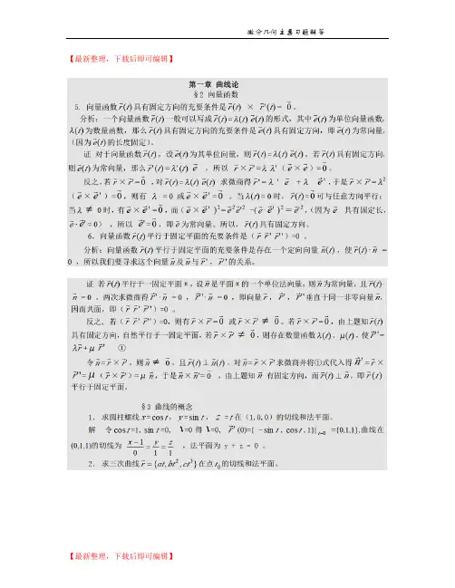 微分几何第四版习题答案梅向明(完整资料).doc