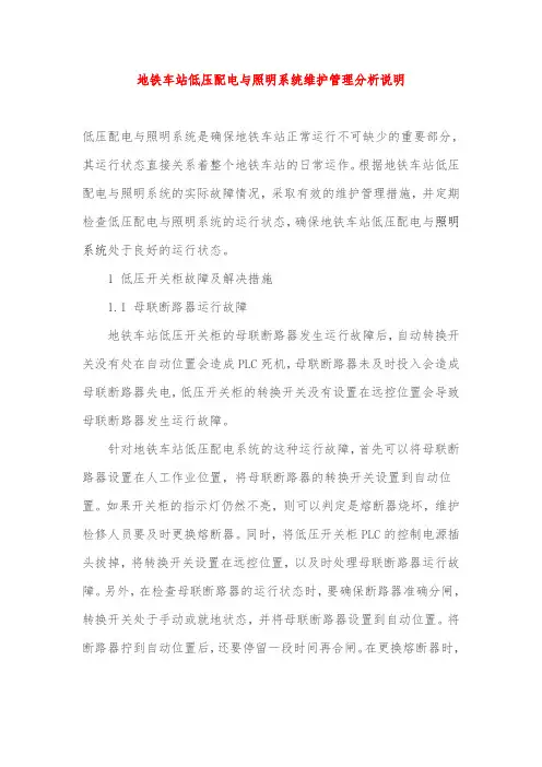 地铁车站低压配电与照明系统维护管理分析说明