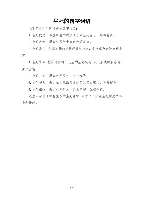 生死的四字词语