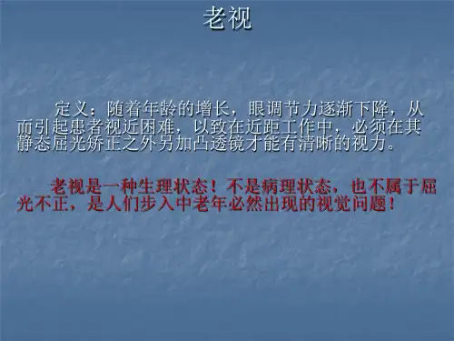 6老视的验配
