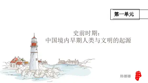 第一单元史前时期：中国境内早期人类与文明的起源小结课件 (共25张PPT)