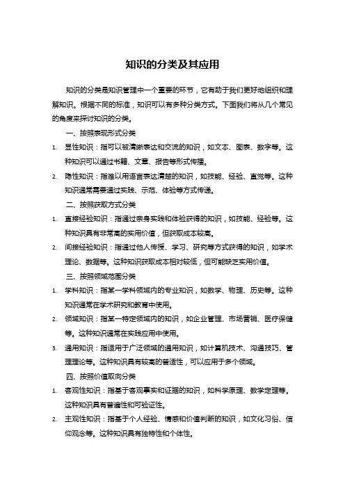 知识的分类及其应用