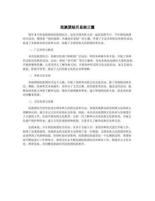 民族团结月总结三篇