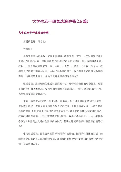 大学生班干部竞选演讲稿(15篇)