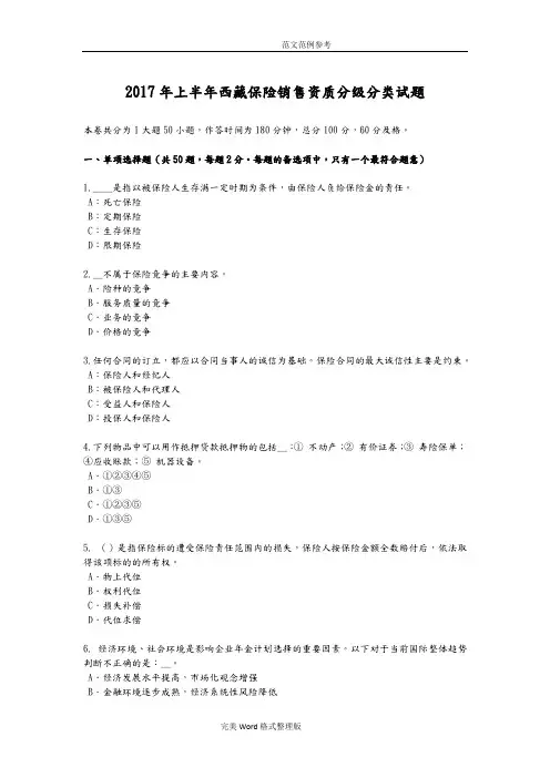 2018上半年西藏保险销售资质分级分类试题整理