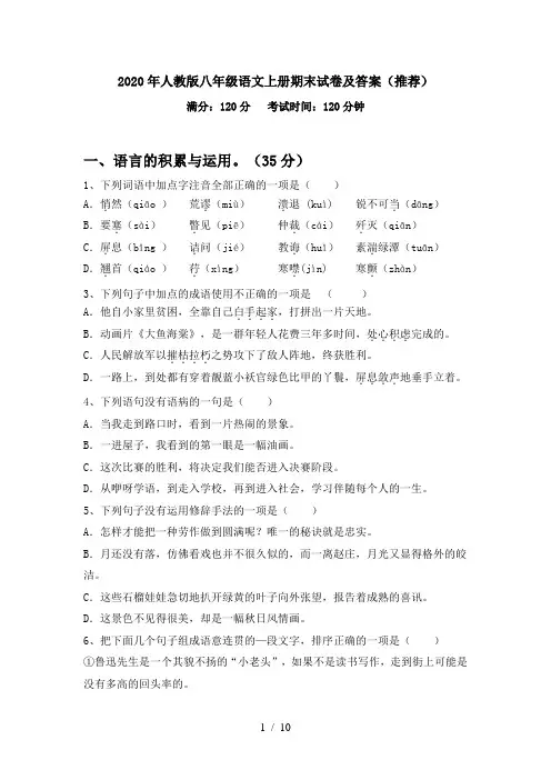 2020年人教版八年级语文上册期末试卷及答案(推荐)