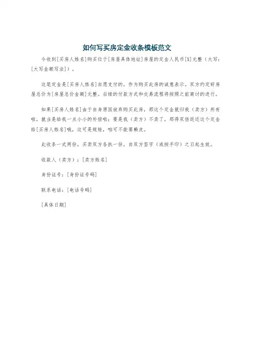 如何写买房定金收条模板范文