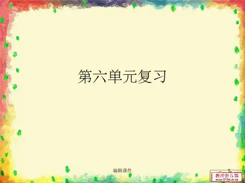 苏教版四下语文第六单元复习