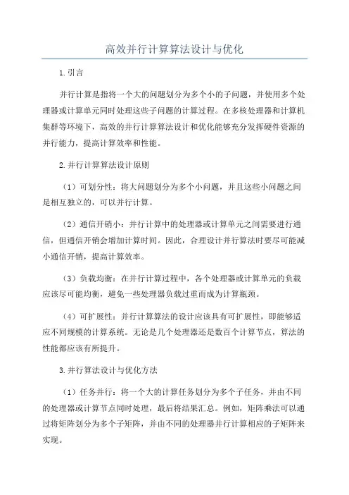 高效并行计算算法设计与优化