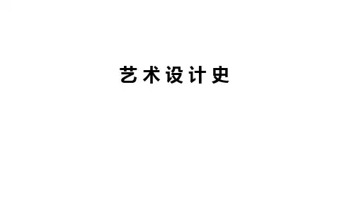 艺术设计史