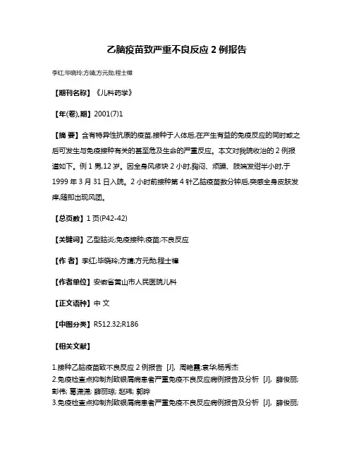 乙脑疫苗致严重不良反应2例报告