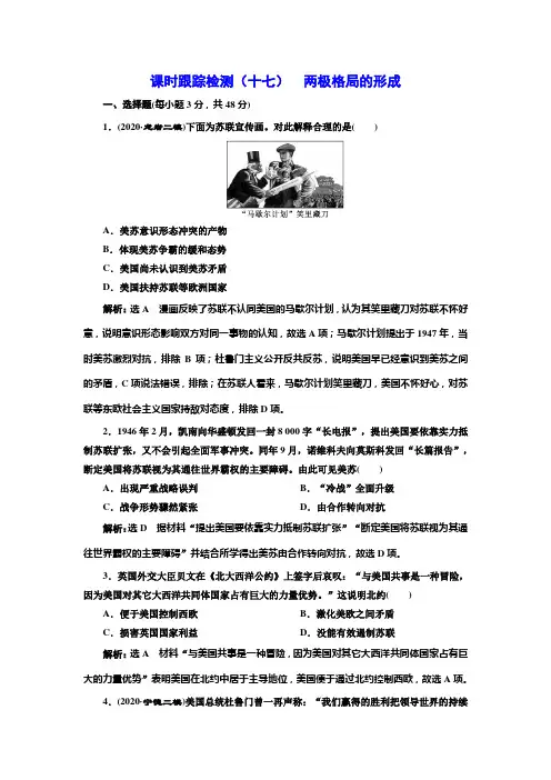 (高中历史模块学习)(十七)  两极格局的形成(附详细解析)