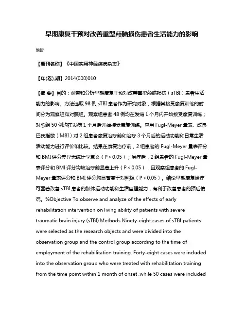 早期康复干预对改善重型颅脑损伤患者生活能力的影响