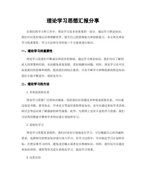 理论学习思想汇报分享