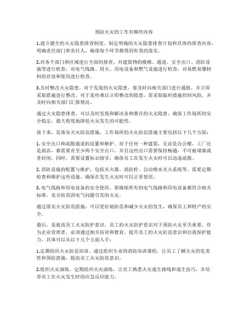 预防火灾的工作有哪些内容