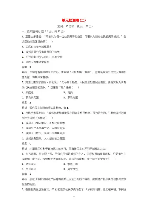 精选2019-2020学年【人教版】高中历史必修一：第2单元检测试卷(含答案解析)