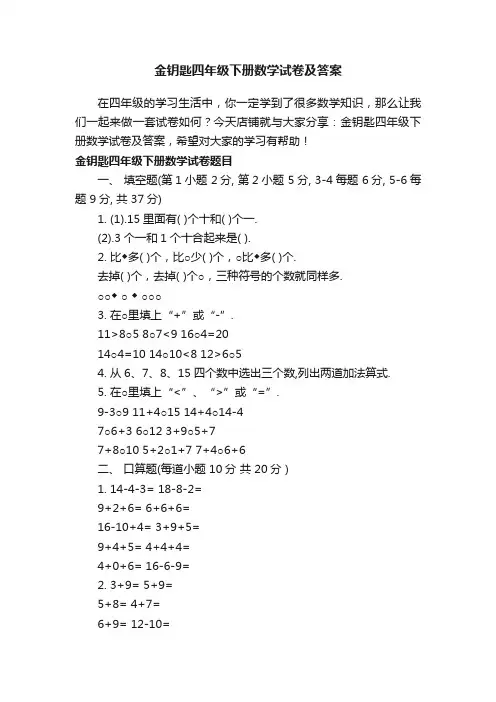 金钥匙四年级下册数学试卷及答案