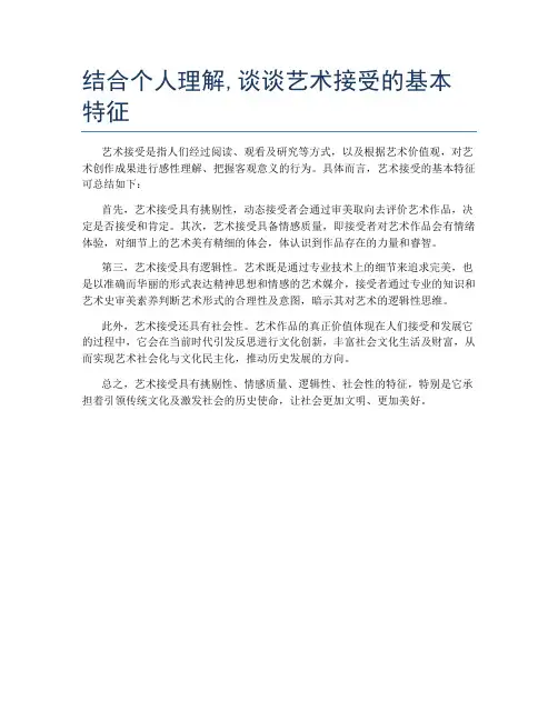结合个人理解,谈谈艺术接受的基本特征