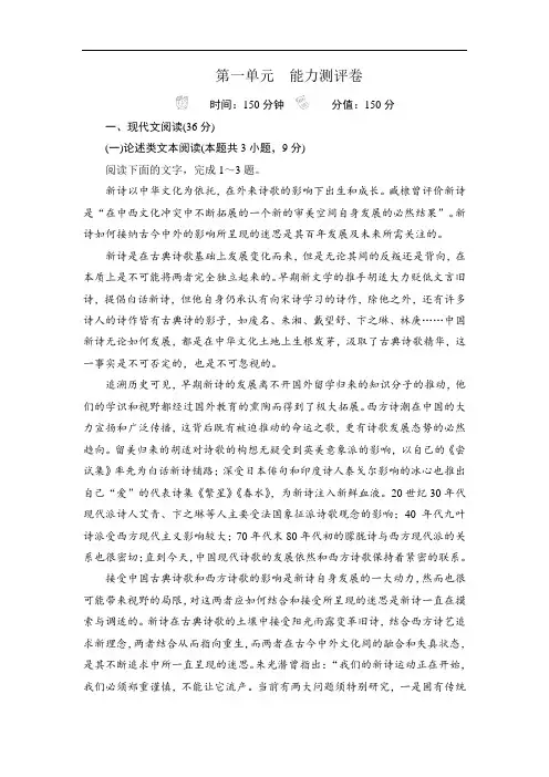 2019-2020学年高中新教材语文人教版必修上册习题：第一单元 能力测评卷 