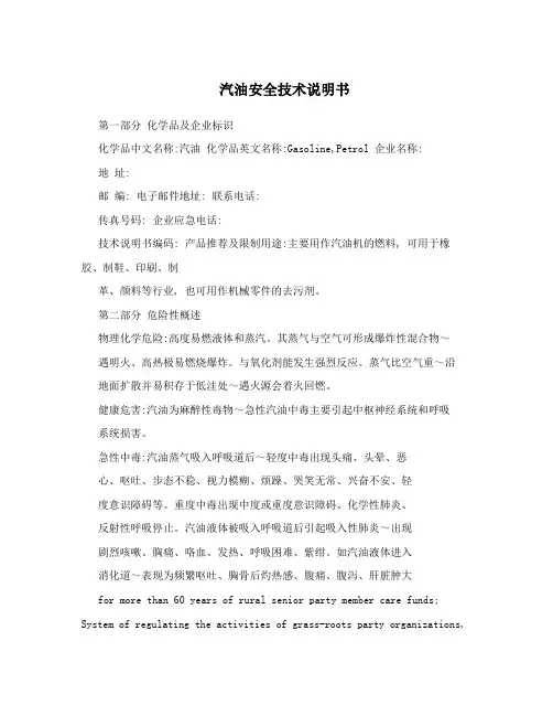 汽油安全技术说明书