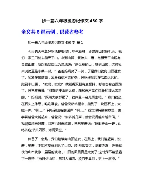 抄一篇六年级漫游记作文450字