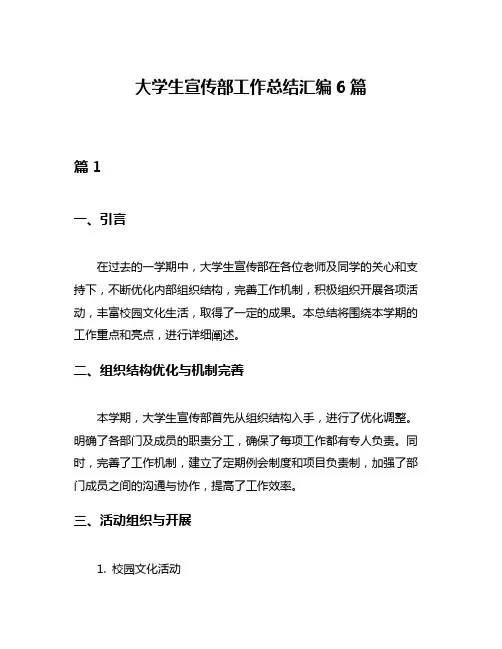 大学生宣传部工作总结汇编6篇