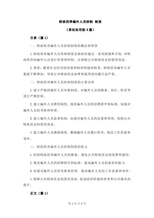 财政供养编外人员控制 制度