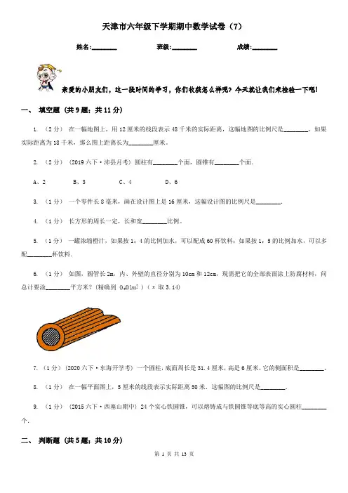 天津市六年级下学期期中数学试卷(7)