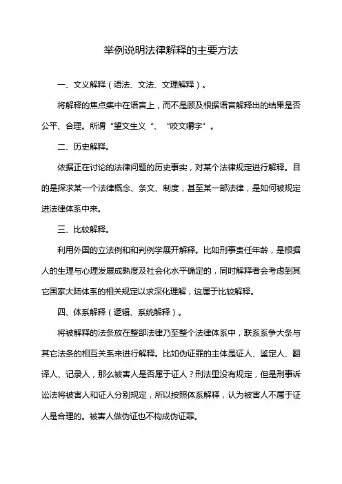 举例说明法律解释的主要方法