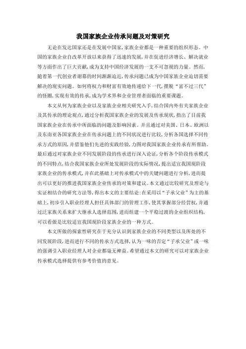 我国家族企业传承问题及对策研究