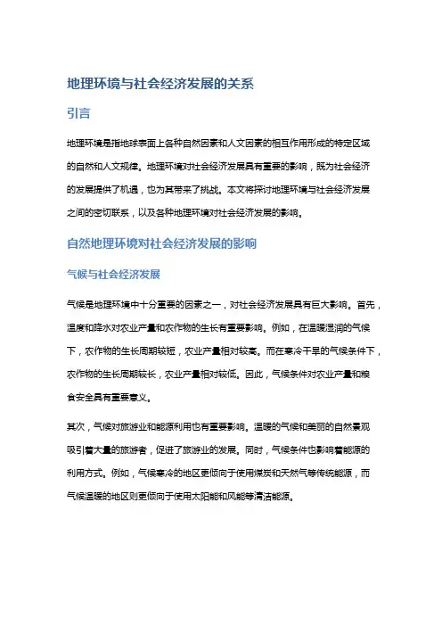 地理环境与社会经济发展的关系