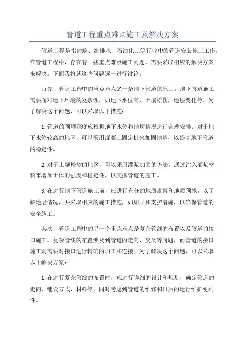 管道工程重点难点施工及解决方案