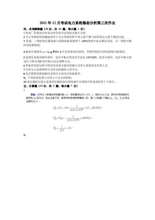 2011年12月考试电力系统稳态分析第三次作业