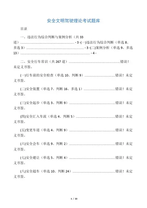 安全文明驾驶 理论考试题库(一)