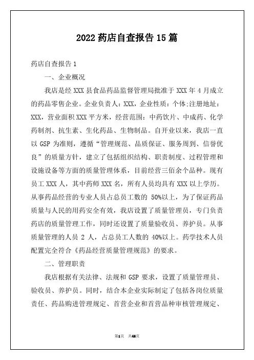 2022药店自查报告15篇