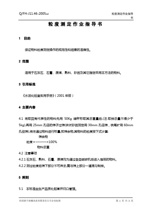 粒度测定作业指导书