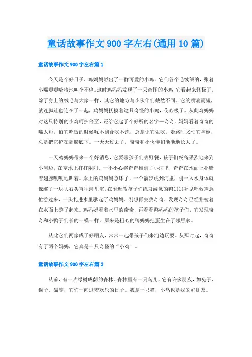 童话故事作文900字左右(通用10篇)