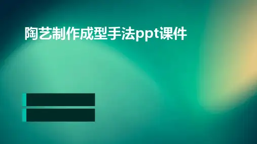 陶艺制作成型手法PPT课件
