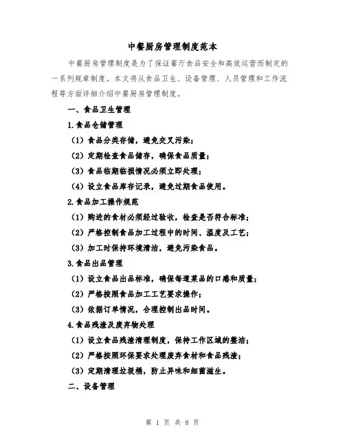 中餐厨房管理制度范本(3篇)