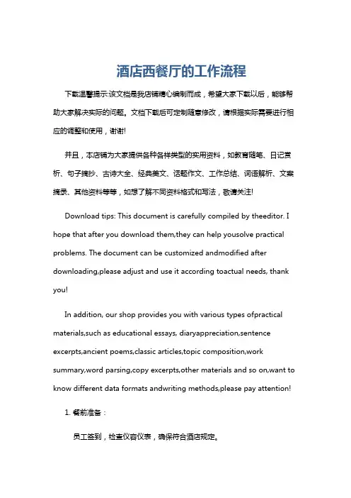 酒店西餐厅的工作流程