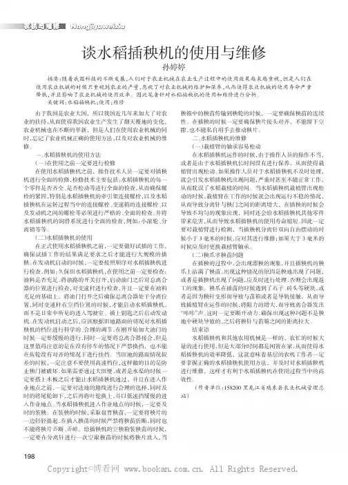 谈水稻插秧机的使用与维修