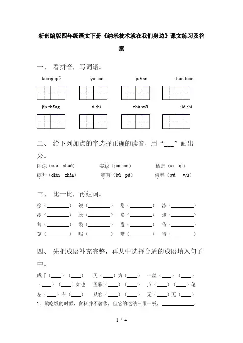 新部编版四年级语文下册《纳米技术就在我们身边》课文练习及答案