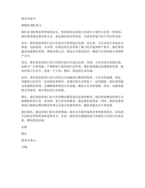 物业联名申请书范文模板