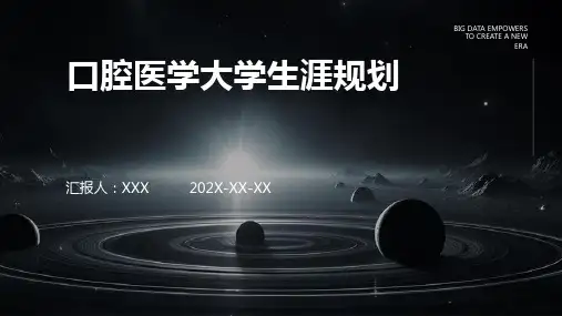 口腔医学大学生涯规划
