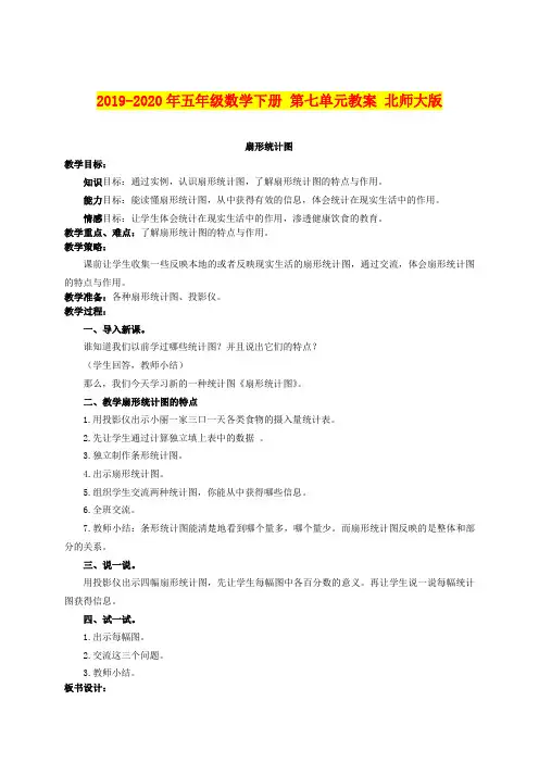 2019-2020年五年级数学下册 第七单元教案 北师大版